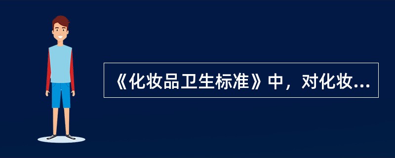 《化妆品卫生标准》中，对化妆品的一般要求包括（）。