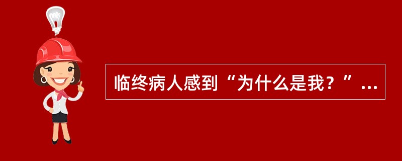 临终病人感到“为什么是我？”时，是处于临终前心理活动的（）