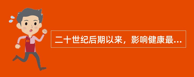 二十世纪后期以来，影响健康最主要的因素是（）