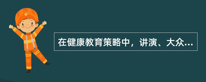 在健康教育策略中，讲演、大众传播媒介应属于（）。