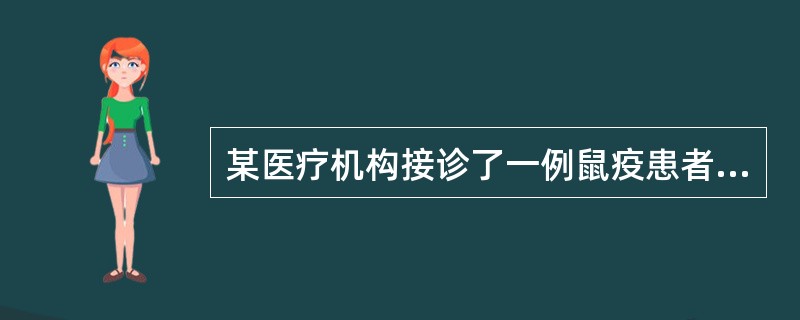 某医疗机构接诊了一例鼠疫患者，该机构应在（）内报告到疾病预防控制机构。