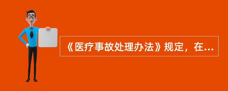 《医疗事故处理办法》规定，在诊疗护理工作中，属于医疗事故的是（）