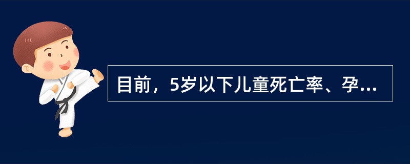 目前，5岁以下儿童死亡率、孕产妇死亡率等，也常被选作（）健康状况的指标