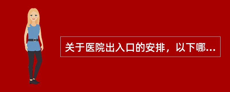 关于医院出入口的安排，以下哪项是错误的（）