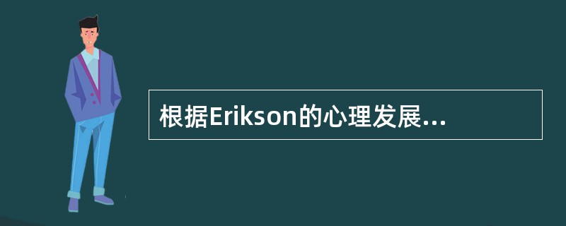 根据Erikson的心理发展阶段理论，行为发展的自主发展阶段为（）