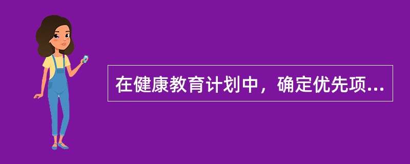 在健康教育计划中，确定优先项目的评价标准有（）