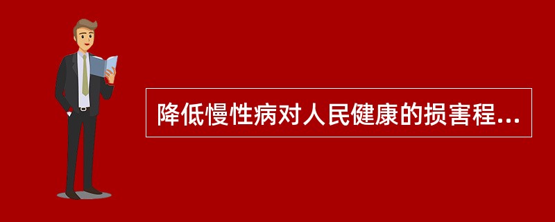 降低慢性病对人民健康的损害程度，只能依靠（）。