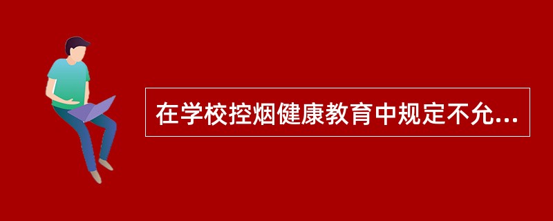 在学校控烟健康教育中规定不允许教师吸烟，体现了学校健康促进策略中的（）