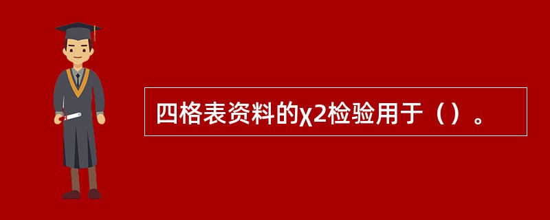 四格表资料的χ2检验用于（）。