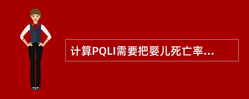 计算PQLI需要把婴儿死亡率转化为指数形式，婴儿死亡率指数的计算公式为。（）