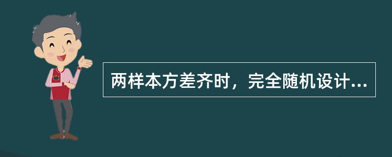 两样本方差齐时，完全随机设计的两样本均数比较，应选择的统计方法是（）