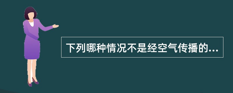 下列哪种情况不是经空气传播的传染病流行特点（）