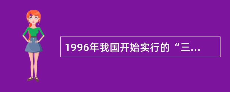 1996年我国开始实行的“三网合一”是指（）