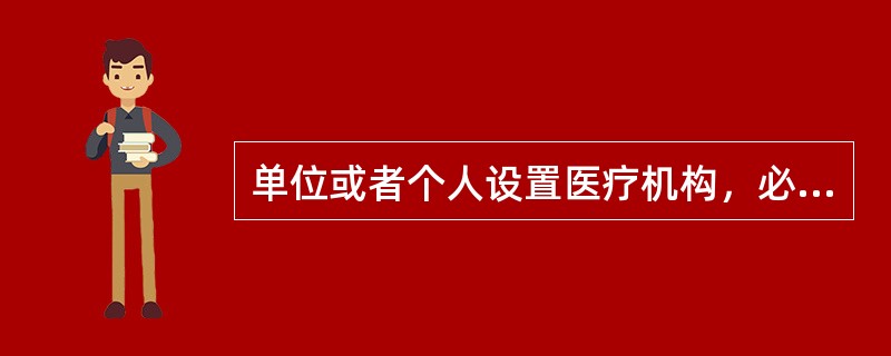 单位或者个人设置医疗机构，必须经（）卫生行政部门审查批准，并取得设置医疗机构批准书，方可向有关部门办理其他手续。