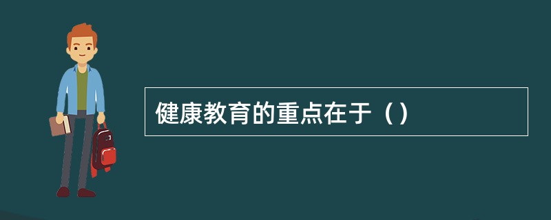 健康教育的重点在于（）