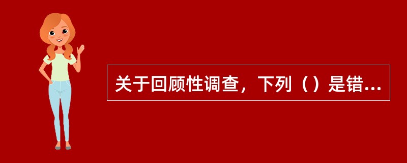 关于回顾性调查，下列（）是错误的