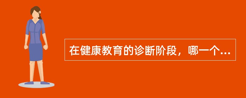 在健康教育的诊断阶段，哪一个阶段的主要任务是确定影响目标健康行为的倾向因素、促成因素和强化因素（）