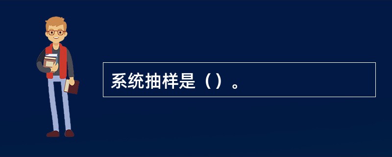 系统抽样是（）。