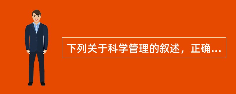 下列关于科学管理的叙述，正确的是（）