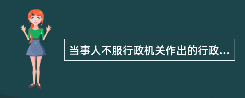 当事人不服行政机关作出的行政处分决定，可以依照有关法律、法规申请（）。