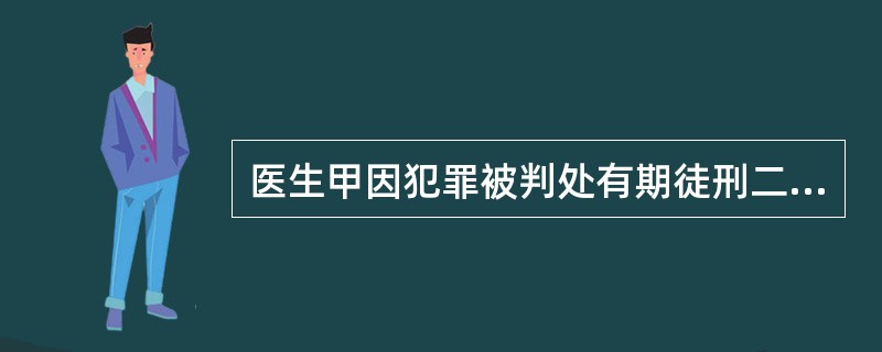 医生甲因犯罪被判处有期徒刑二年，1997年9月20日被捕，1999年9月20日释放，医生甲不予执业医师注册的期限是（）