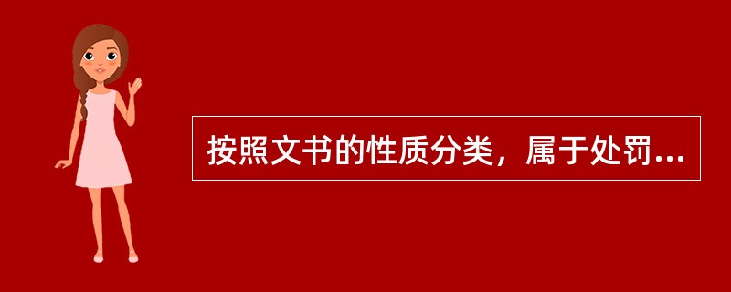 按照文书的性质分类，属于处罚类的文书是（）。