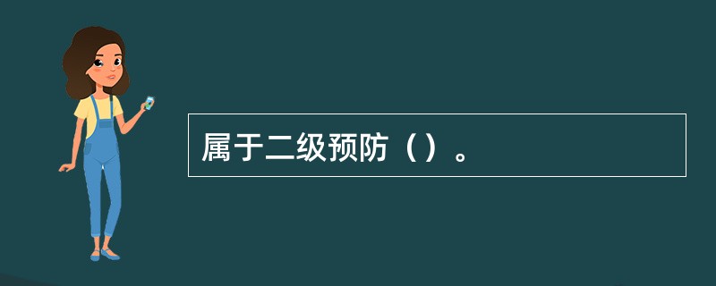 属于二级预防（）。