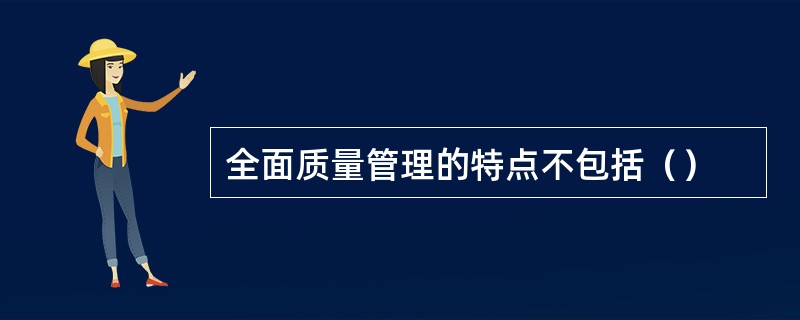 全面质量管理的特点不包括（）