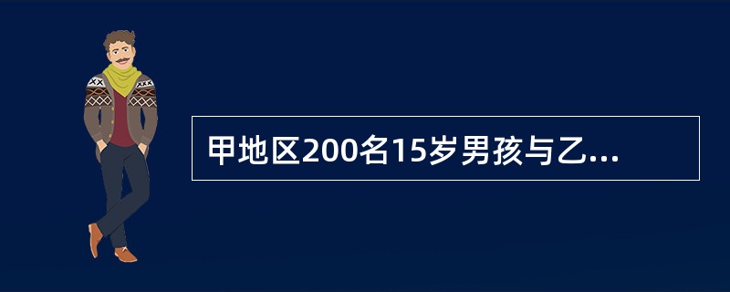 甲地区200名15岁男孩与乙地200名15岁男孩身高均数之差的检验为（）