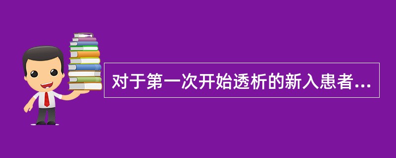 对于第一次开始透析的新入患者或由其它中心转入的患者必须在治疗前进行乙肝、丙肝、梅毒及艾滋病感染的相关检查（）