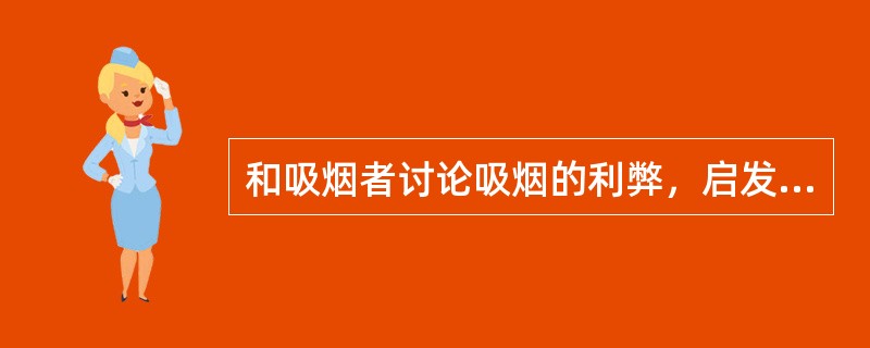 和吸烟者讨论吸烟的利弊，启发其“自我意识”和“自我评价”，让吸烟者自己做出抉择。这样的技巧适用于（）
