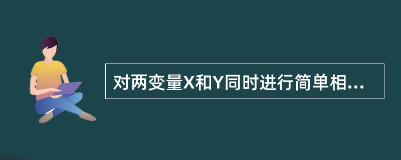 对两变量X和Y同时进行简单相关分析和简单回归分析，其结果一定是（）。