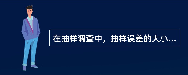 在抽样调查中，抽样误差的大小关系为（）