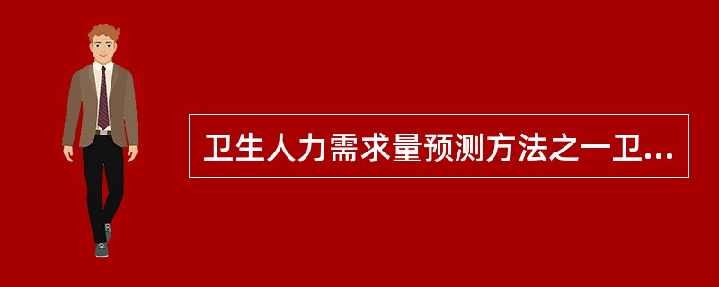 卫生人力需求量预测方法之一卫生需要法是建立在（）确定卫生服务的需要量。
