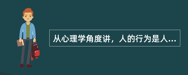 从心理学角度讲，人的行为是人的内心活动的（）。