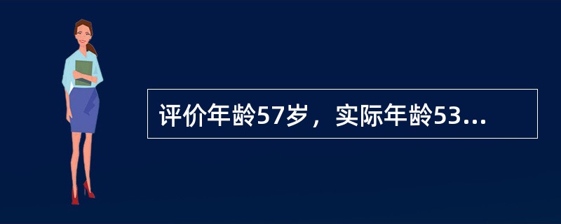 评价年龄57岁，实际年龄53岁，增长年龄56岁，这种类型属于（）。