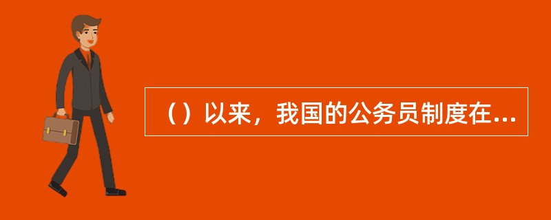 （）以来，我国的公务员制度在改革开放的大背景下得到发展完善。