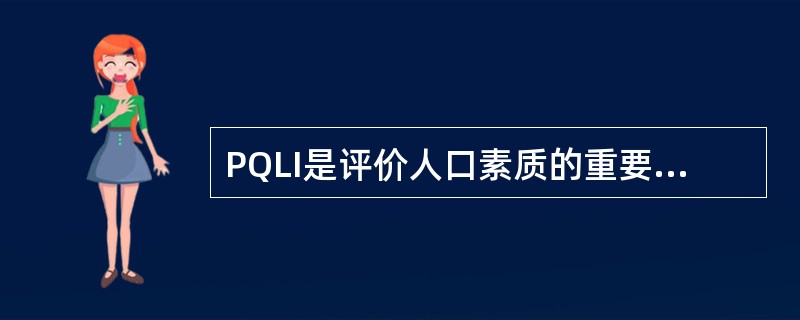 PQLI是评价人口素质的重要指标之一，其含义是。（）