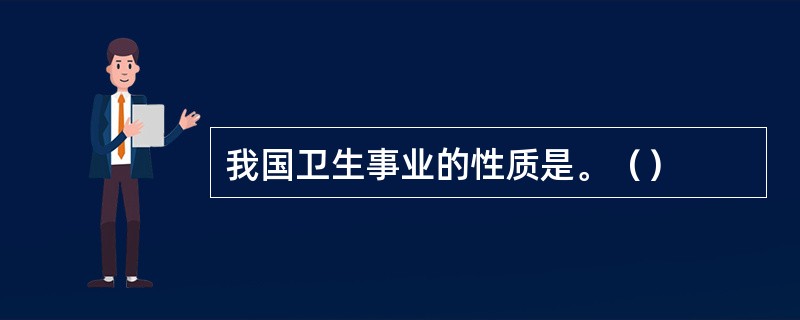 我国卫生事业的性质是。（）