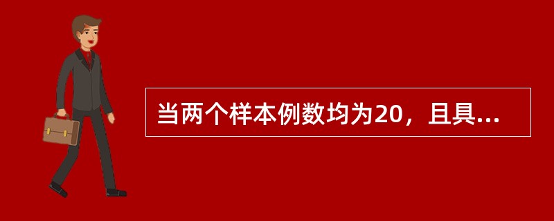 当两个样本例数均为20，且具有正态性和方差齐性的条件，则两均数比较可用哪种方法（）