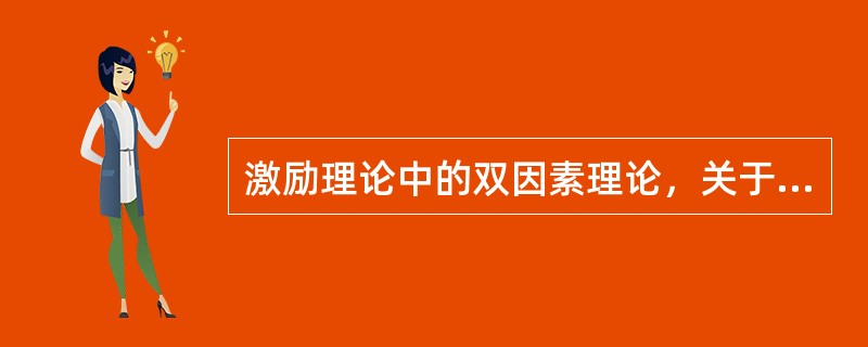 激励理论中的双因素理论，关于保健因素说法正确的是（）。