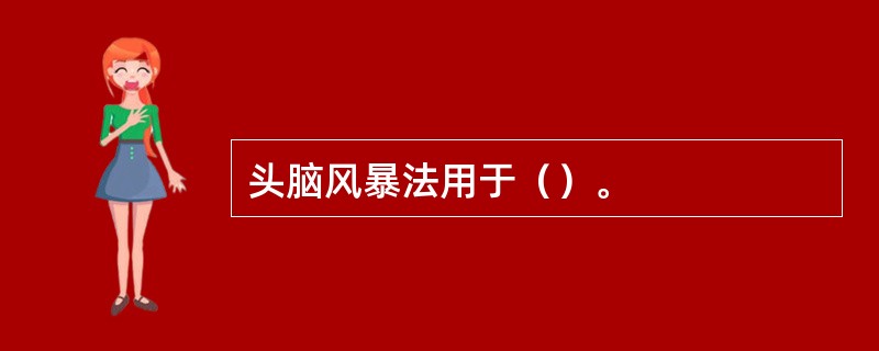 头脑风暴法用于（）。