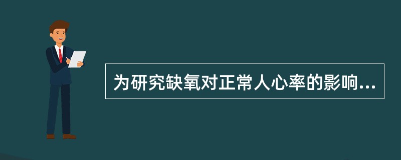 为研究缺氧对正常人心率的影响，有50名志愿者参加试验，分别测得试验前后的心率，应用何种统计检验方法来较好地分析此数据（）。