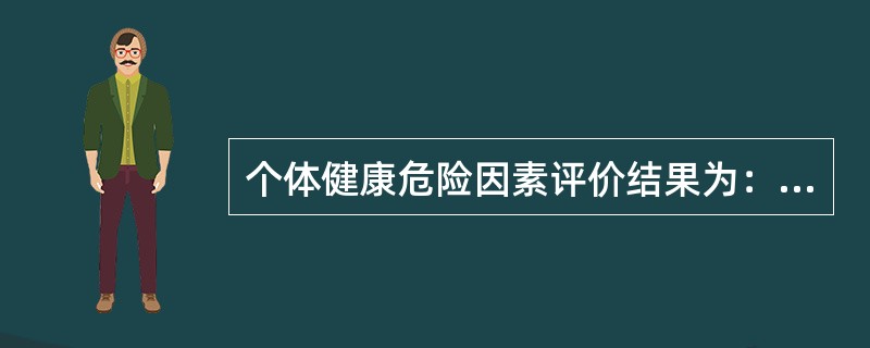 个体健康危险因素评价结果为：评价年龄高于实际年龄，说明。（）