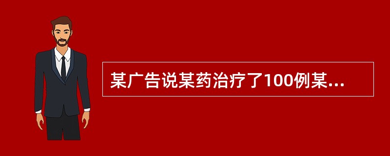 某广告说某药治疗了100例某病病人，其中95例痊愈，治愈率达95%。此治愈率不可信的原因是（）