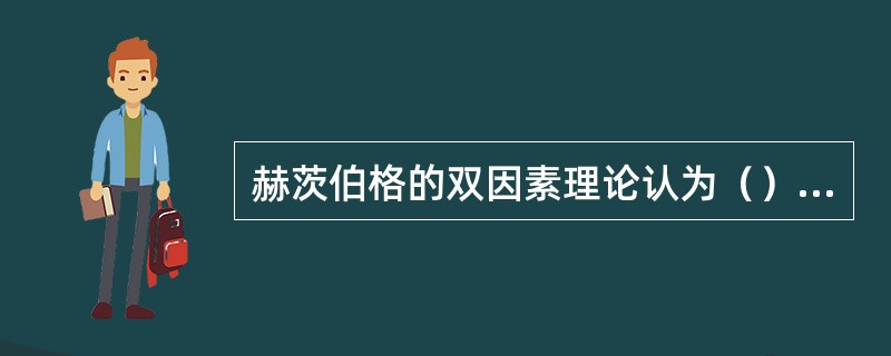 赫茨伯格的双因素理论认为（）不是激励因素。