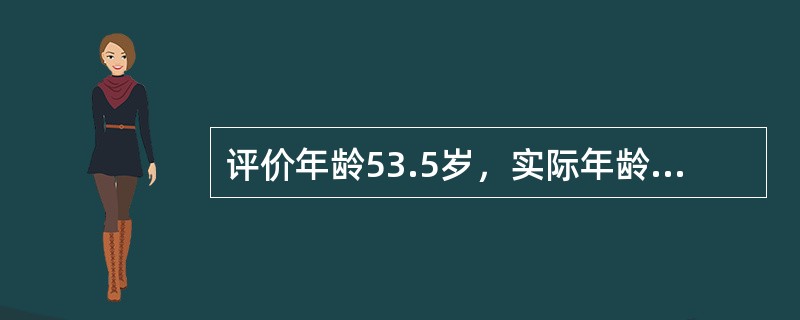 评价年龄53.5岁，实际年龄51岁，增长年龄46岁，这种类型属于（）。