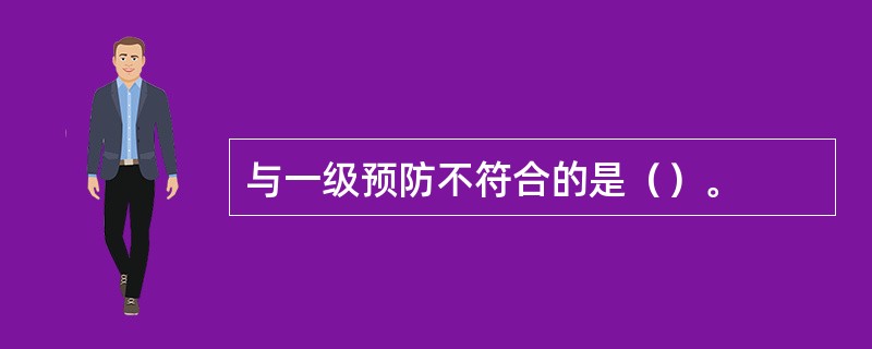 与一级预防不符合的是（）。