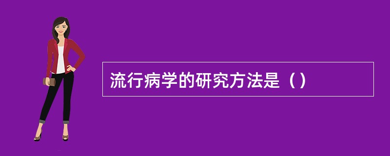 流行病学的研究方法是（）