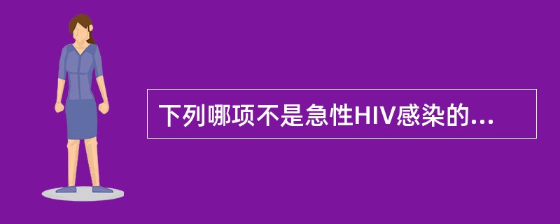 下列哪项不是急性HIV感染的临床表现（）